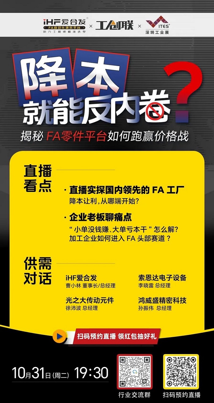「直播探廠」直擊行業痛點，FA零件平臺如何跑贏價格戰？反內卷？