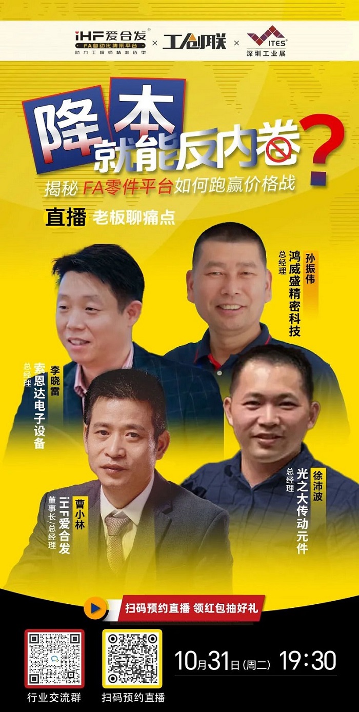 「直播探廠」直擊行業痛點，FA零件平臺如何跑贏價格戰？反內卷？